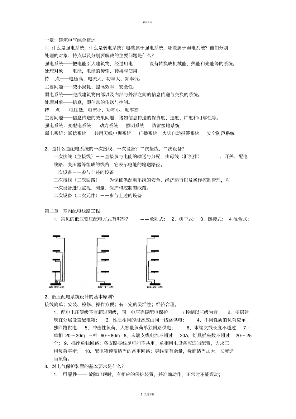 建筑电气答案_第1页
