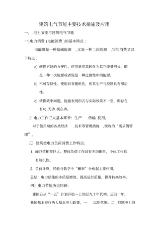 建筑电气节能主要技术措施