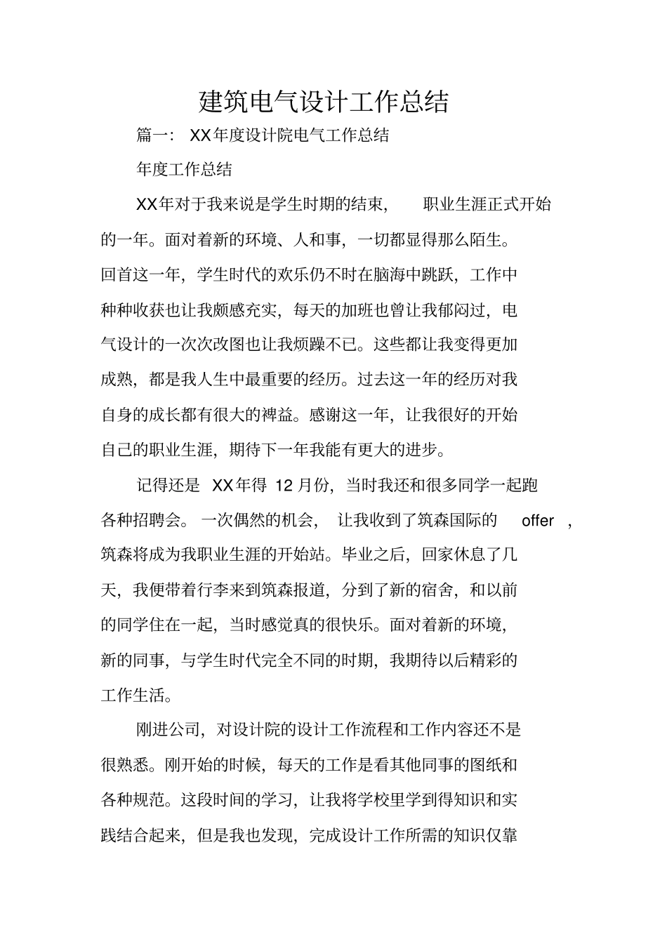 建筑电气设计工作总结_第1页