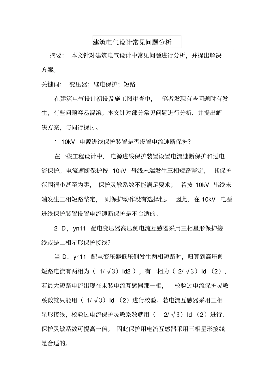 建筑电气设计常见问题分析_第1页