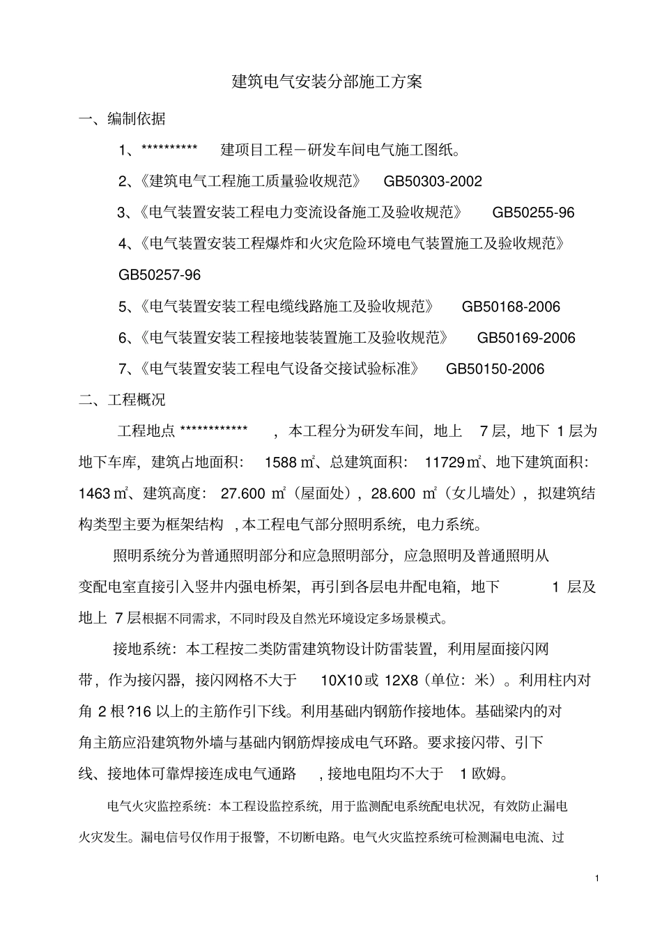 建筑电气系统专项施工方案_第1页