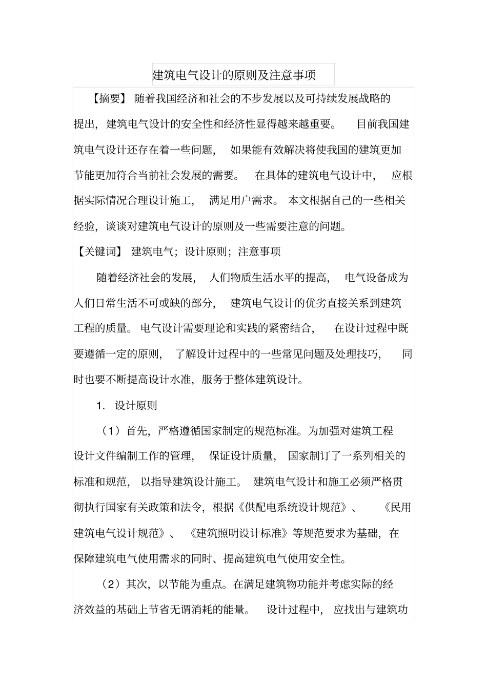 建筑电气设计的原则及注意事项_第1页