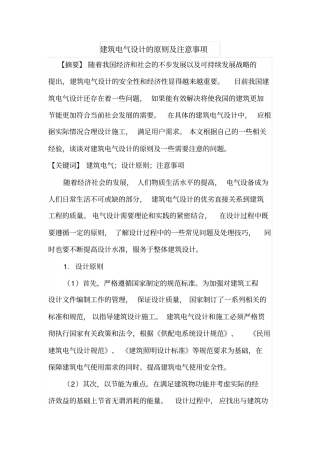 建筑电气设计的原则及注意事项