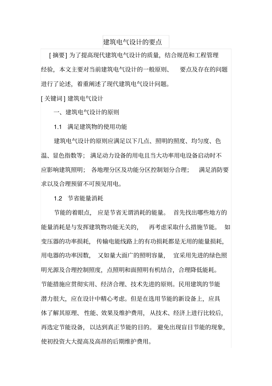 建筑电气设计的要点_第1页