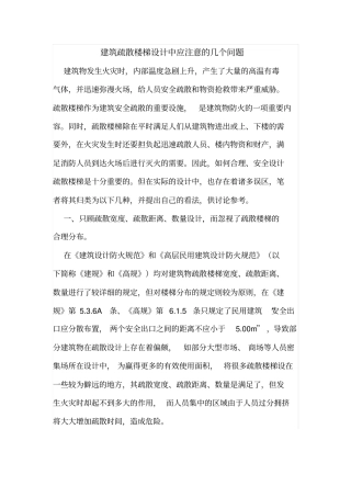 建筑疏散楼梯设计中应注意的几个问题