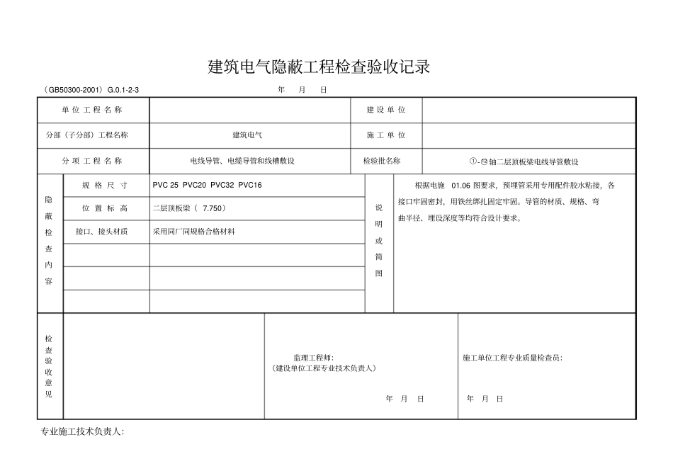 建筑电气隐蔽工程记录_第1页