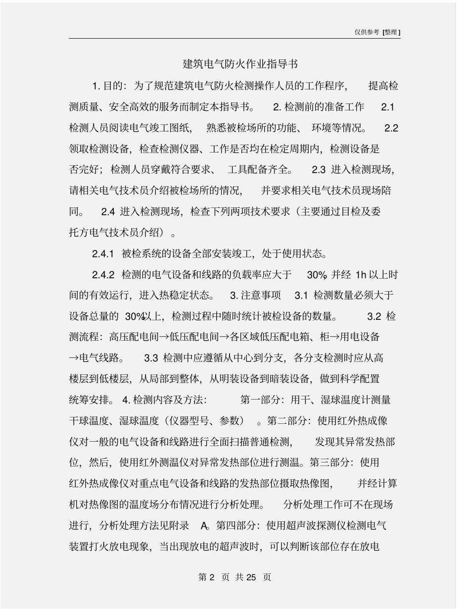 建筑电气防火作业指导书_第2页