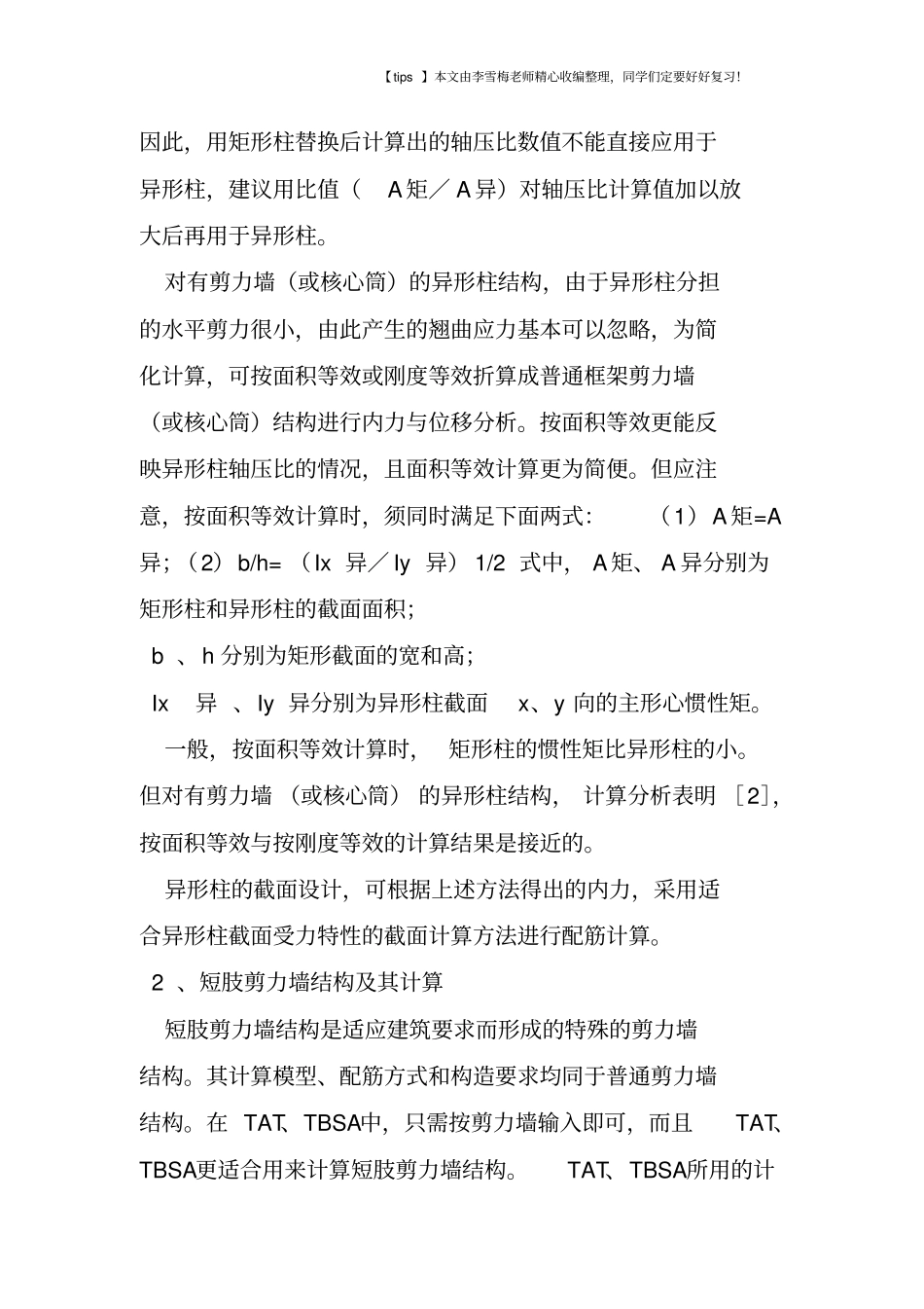 建筑短肢剪力墙和异形柱的区别_第2页