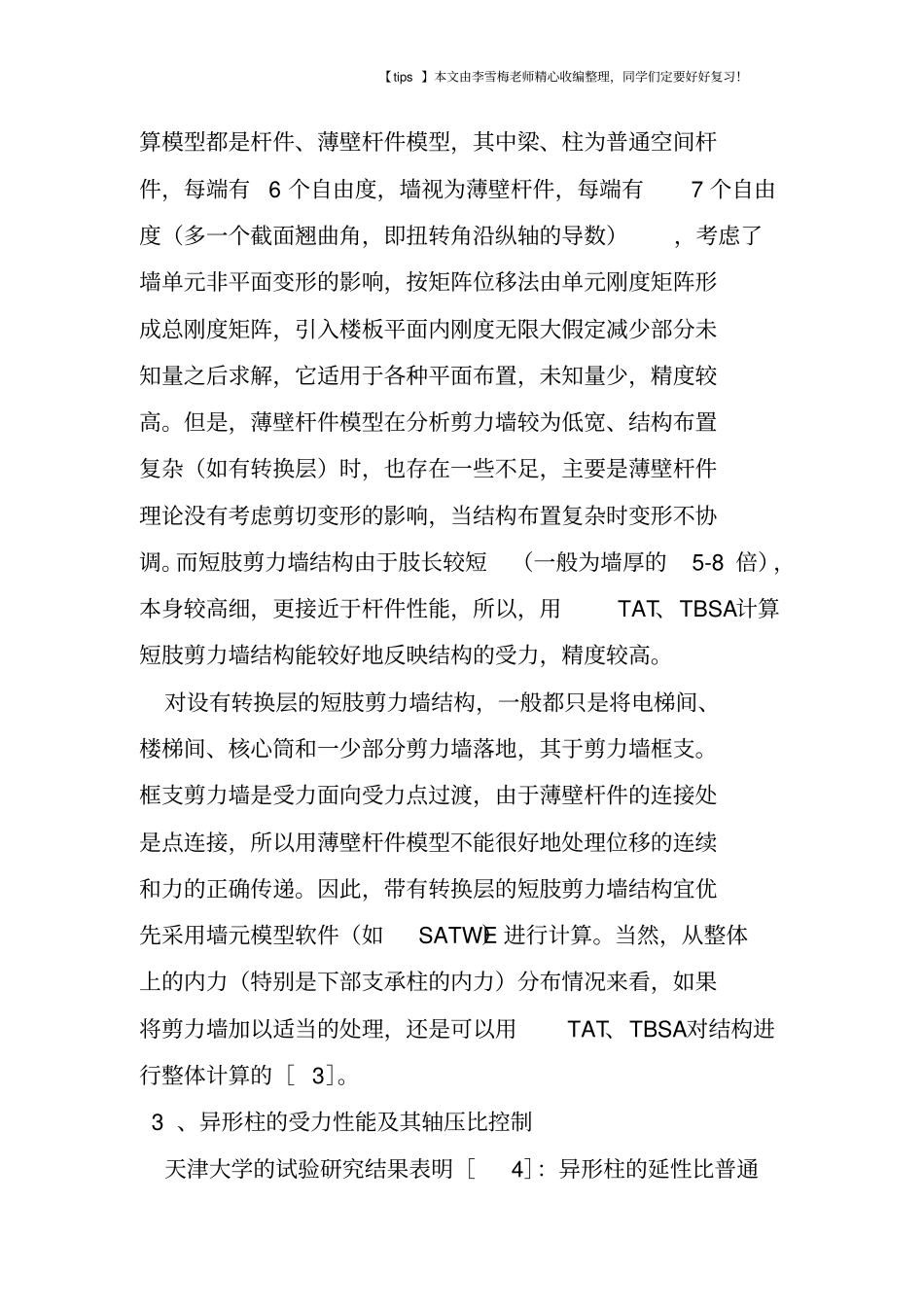 建筑短肢剪力墙和异形柱的区别_第3页