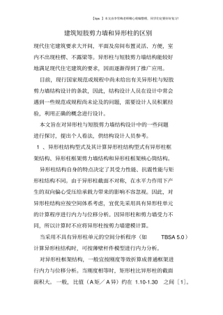 建筑短肢剪力墙和异形柱的区别