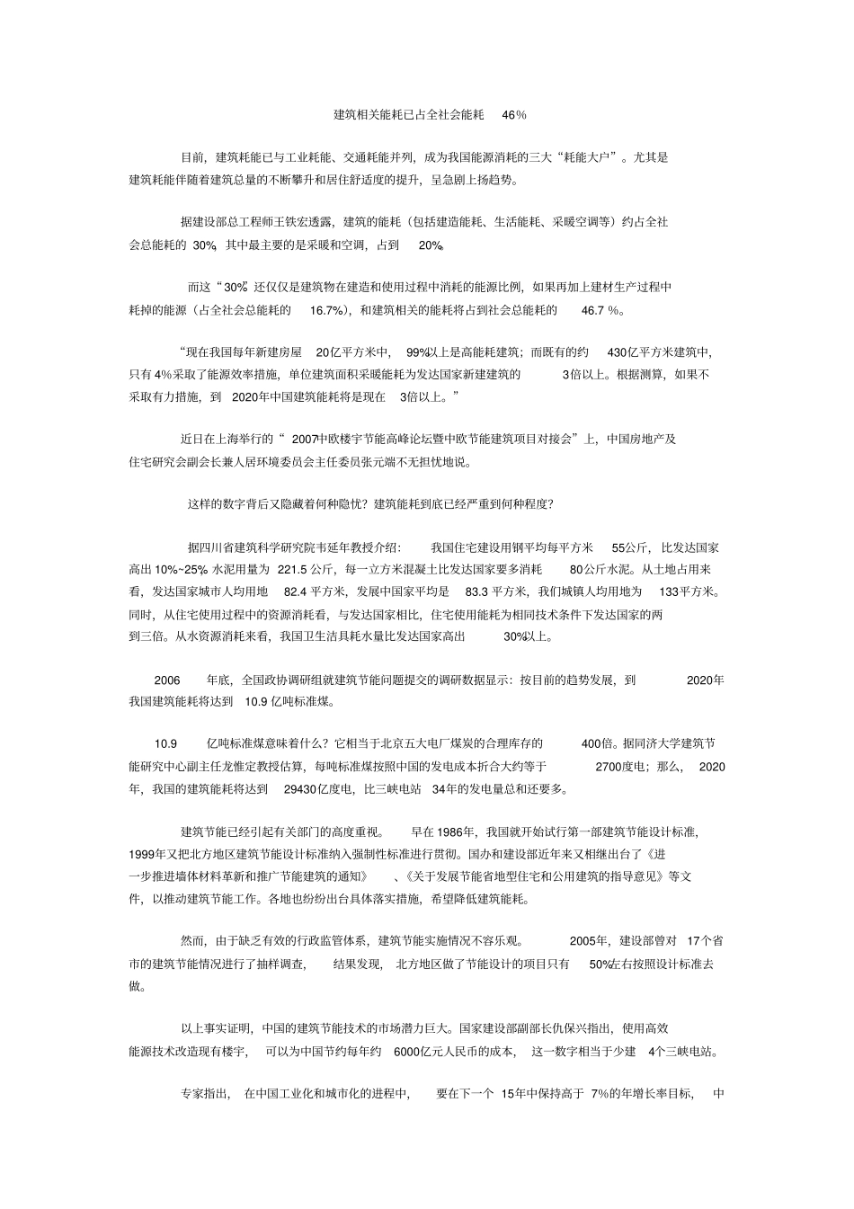 建筑相关能耗已占全社会能耗46%_副本_第1页