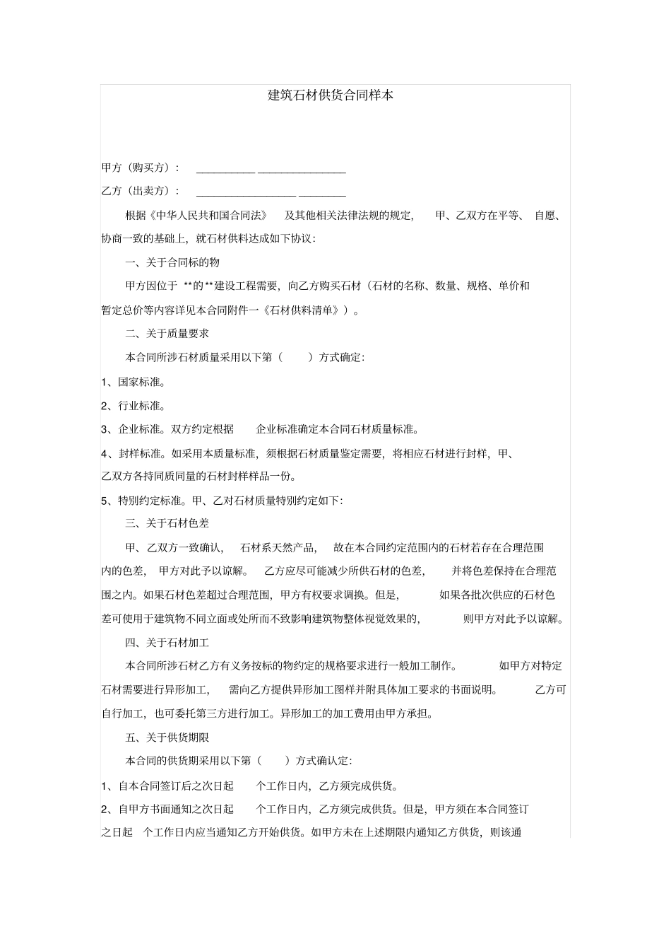 建筑石材供货、采购合同样本_第1页