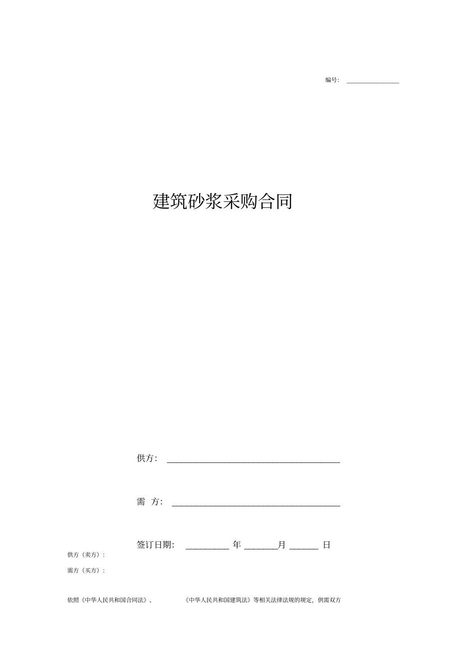 建筑砂浆采购合同协议范本_第1页