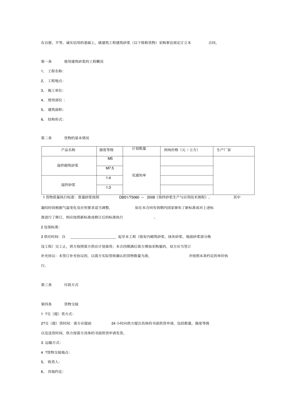 建筑砂浆采购合同协议范本_第2页