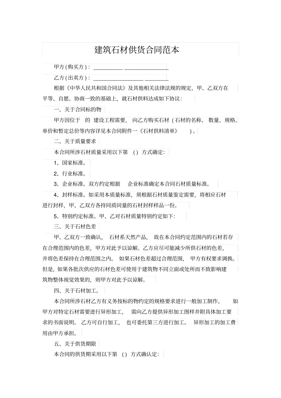 建筑石材供货合同范本_第1页