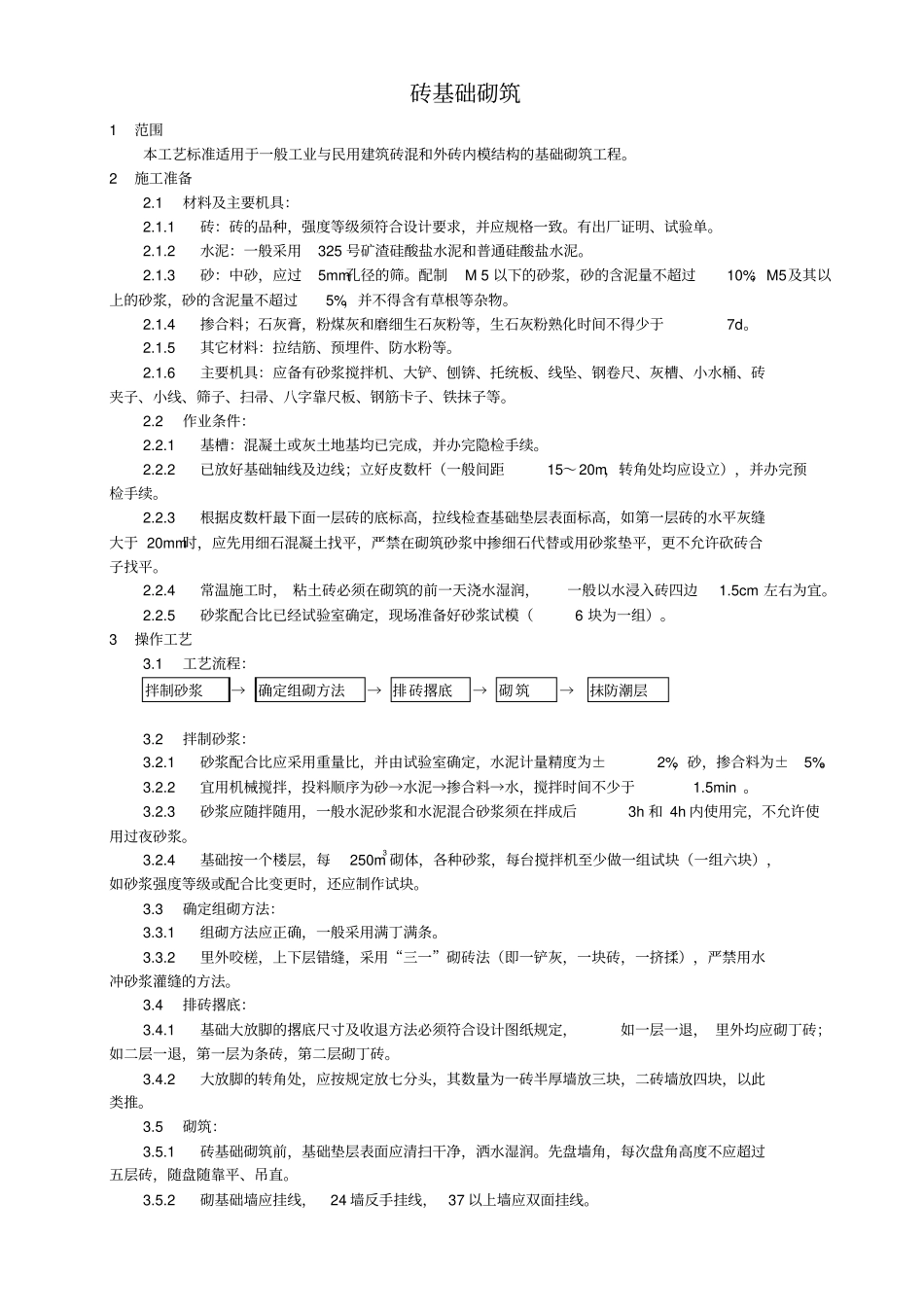 建筑砌筑工程施工标准_第1页