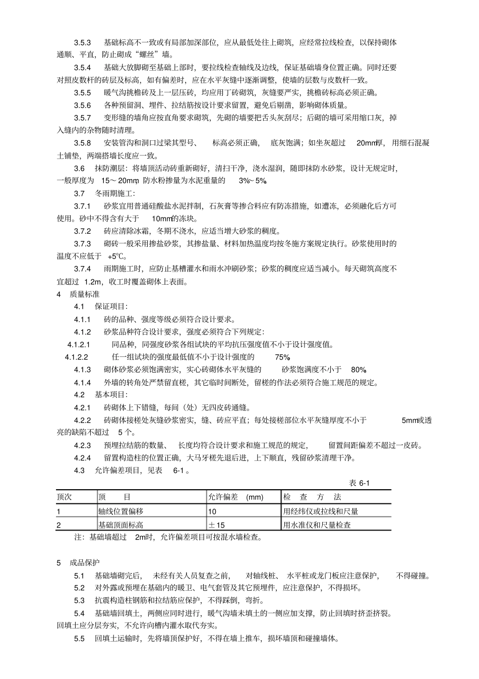 建筑砌筑工程施工标准_第2页
