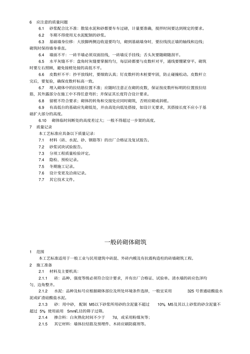 建筑砌筑工程施工标准_第3页