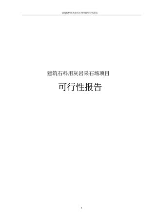 建筑石料用灰岩采石场项目可行性报告
