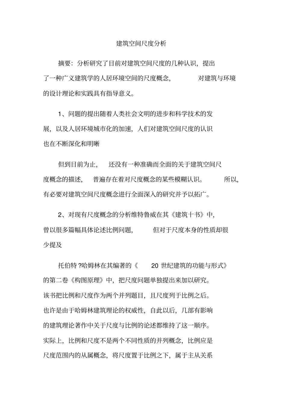 建筑空间尺度分析_第1页