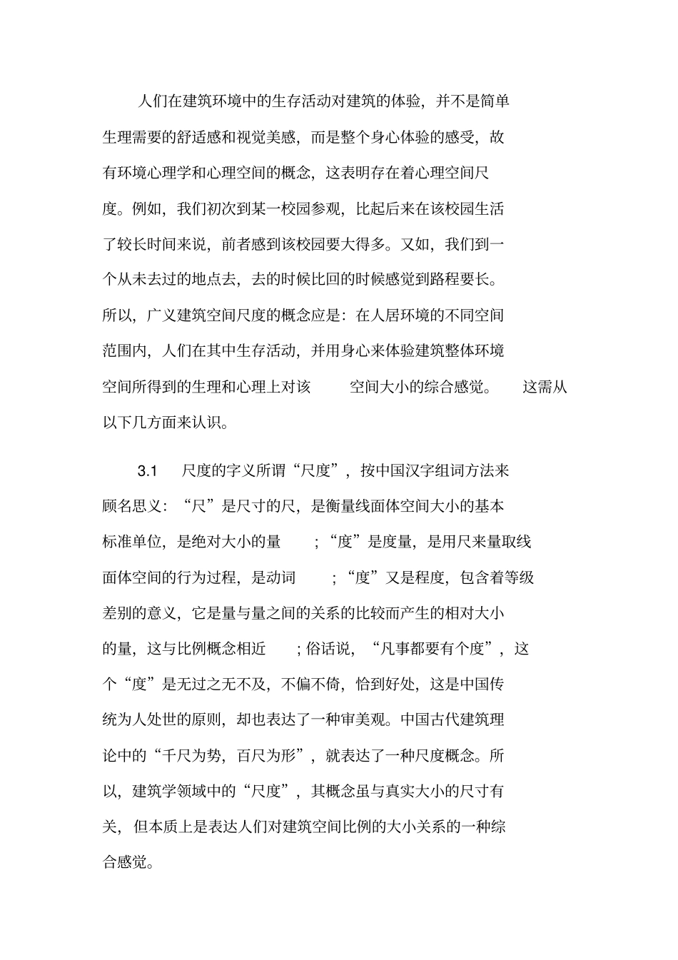 建筑空间尺度分析_第3页