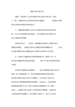 建筑空间尺度分析