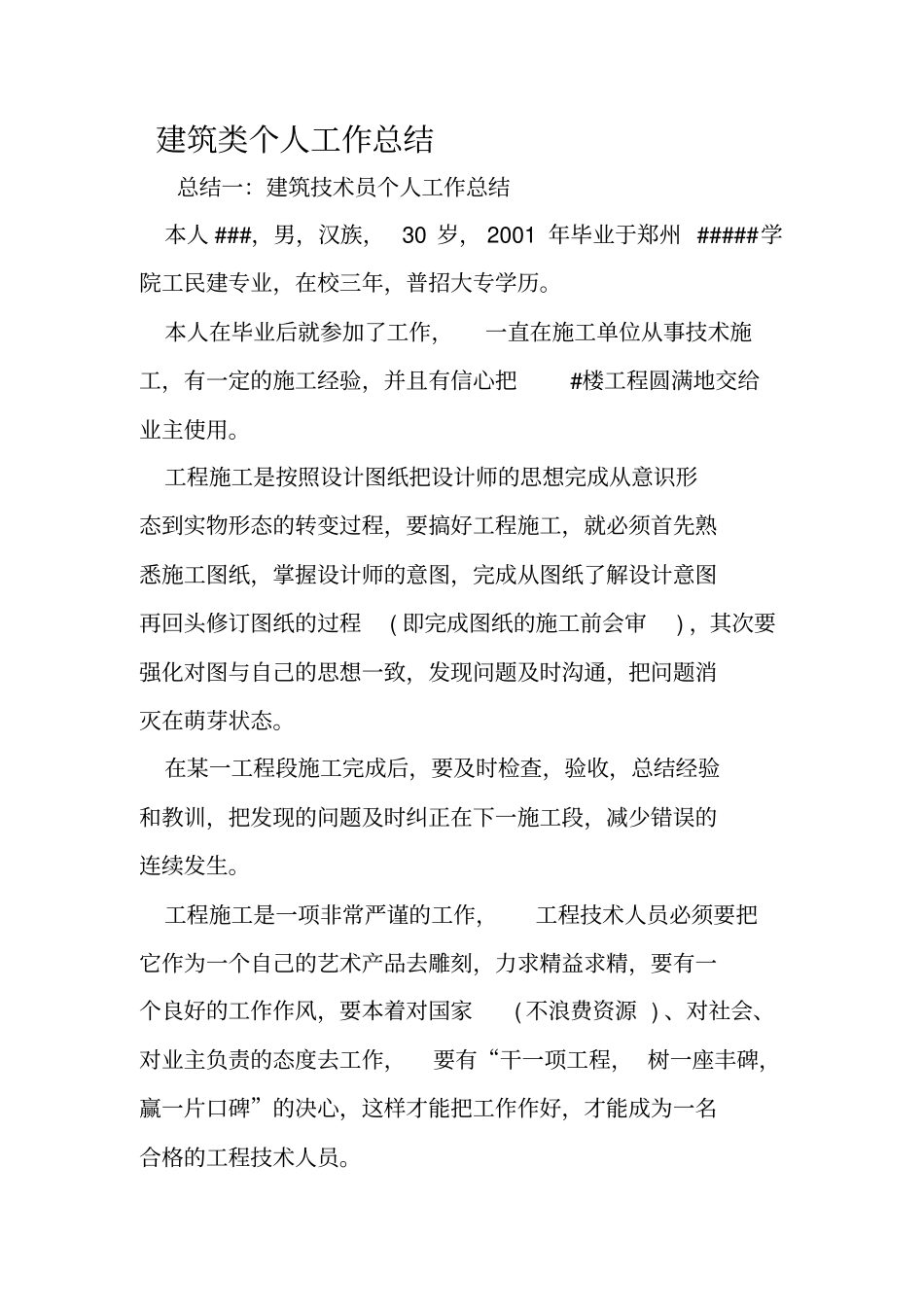 建筑类个人工作总结_第1页
