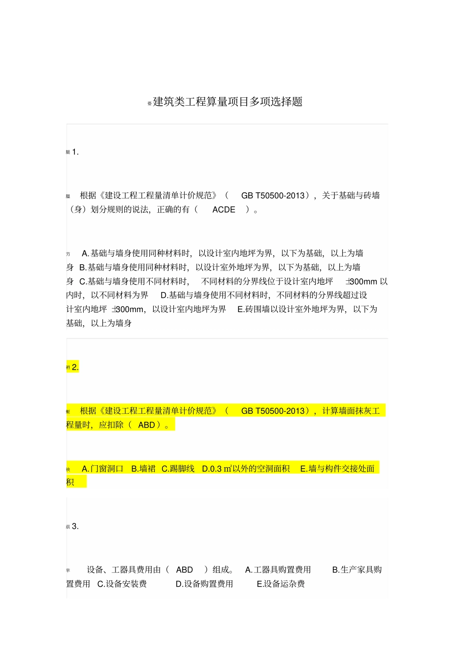 建筑类工程算量项目多项选择题_第1页