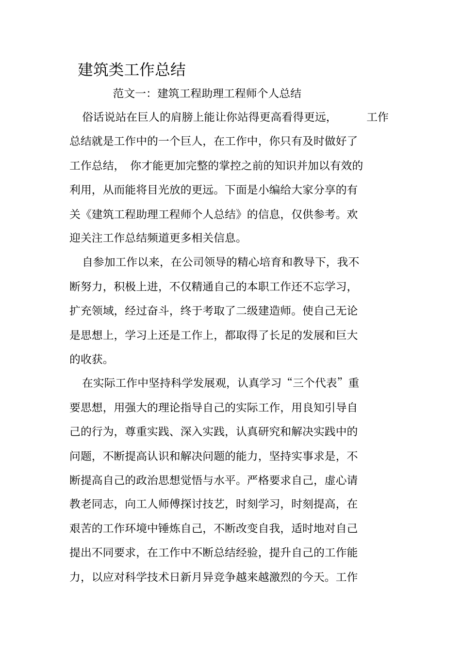 建筑类工作总结_第1页