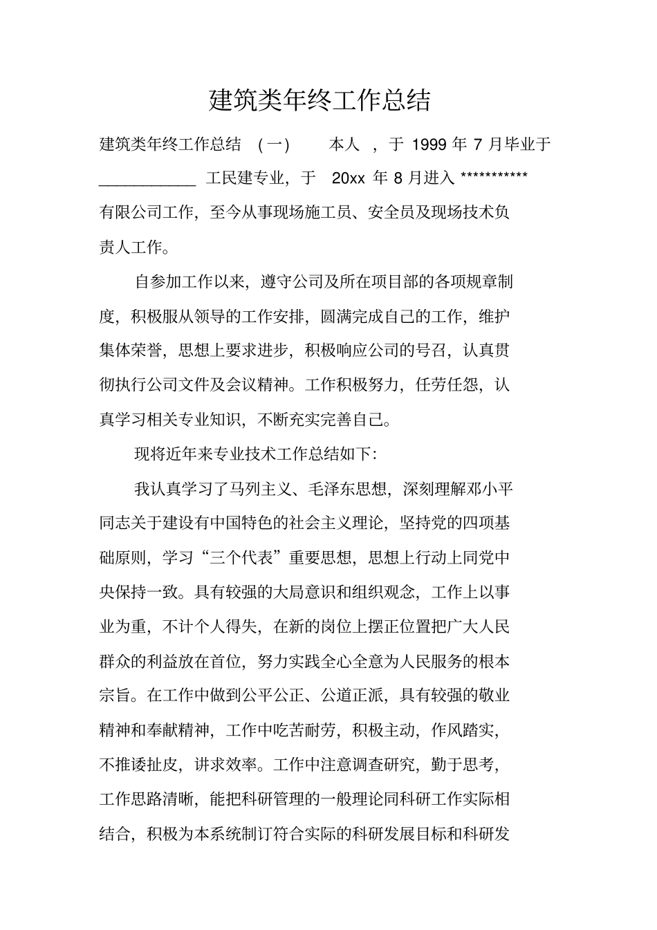 建筑类年终工作总结_第1页