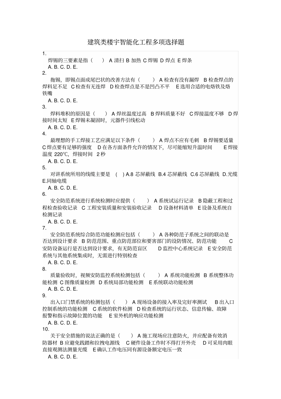 建筑类楼宇智能化项目多项选择题_第1页