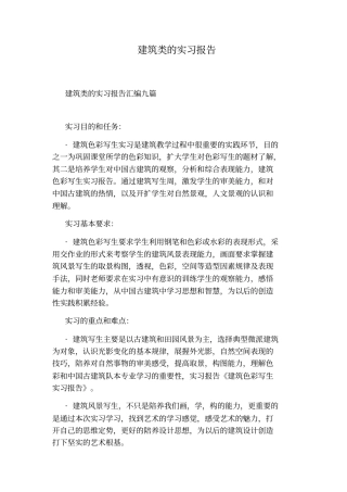 建筑类的实习报告