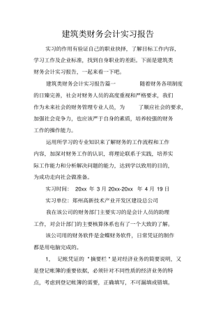 建筑类财务会计实习报告_1