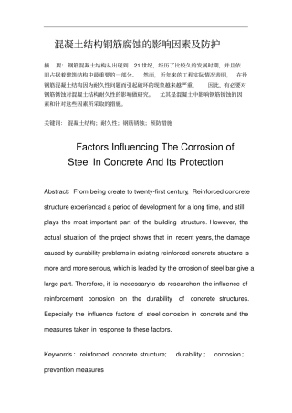 建筑类毕业论文设计混凝土结构钢筋腐蚀的影响因素及防护论文