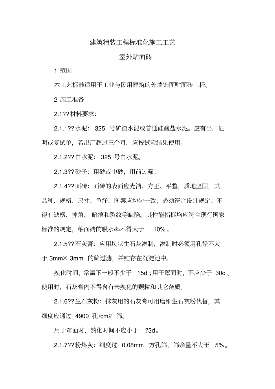 建筑精装工程标准化施工工艺室外贴面砖_第1页