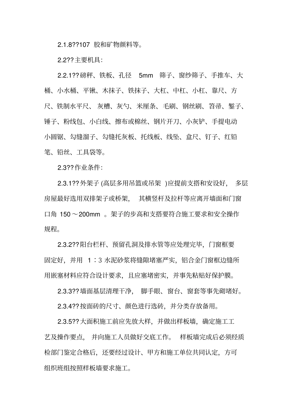 建筑精装工程标准化施工工艺室外贴面砖_第2页