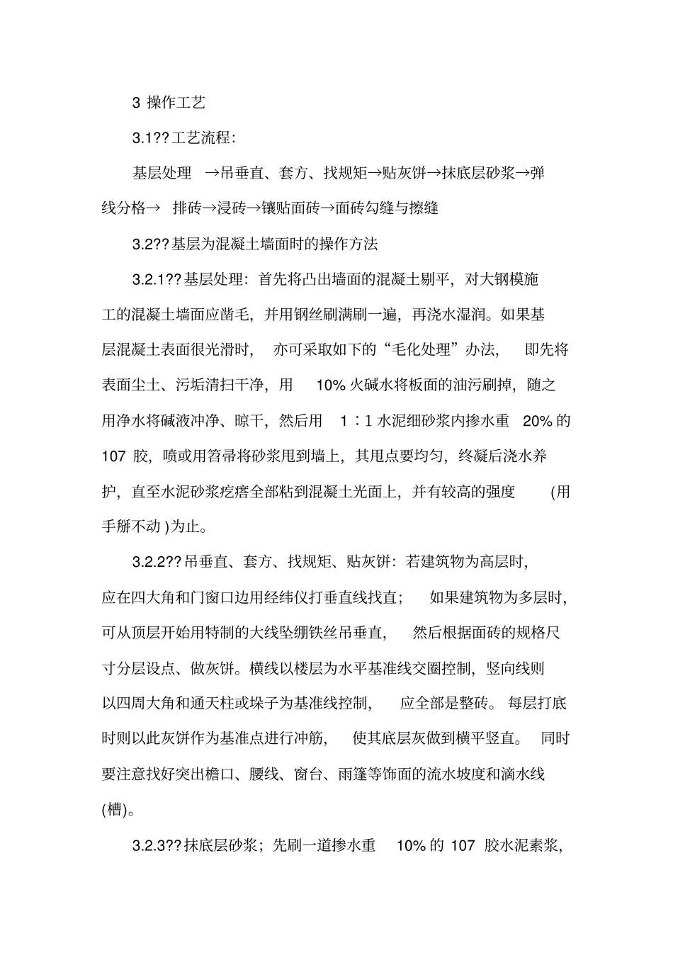 建筑精装工程标准化施工工艺室外贴面砖_第3页