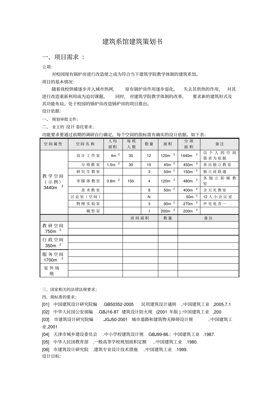 建筑系馆建筑项目策划书_第1页