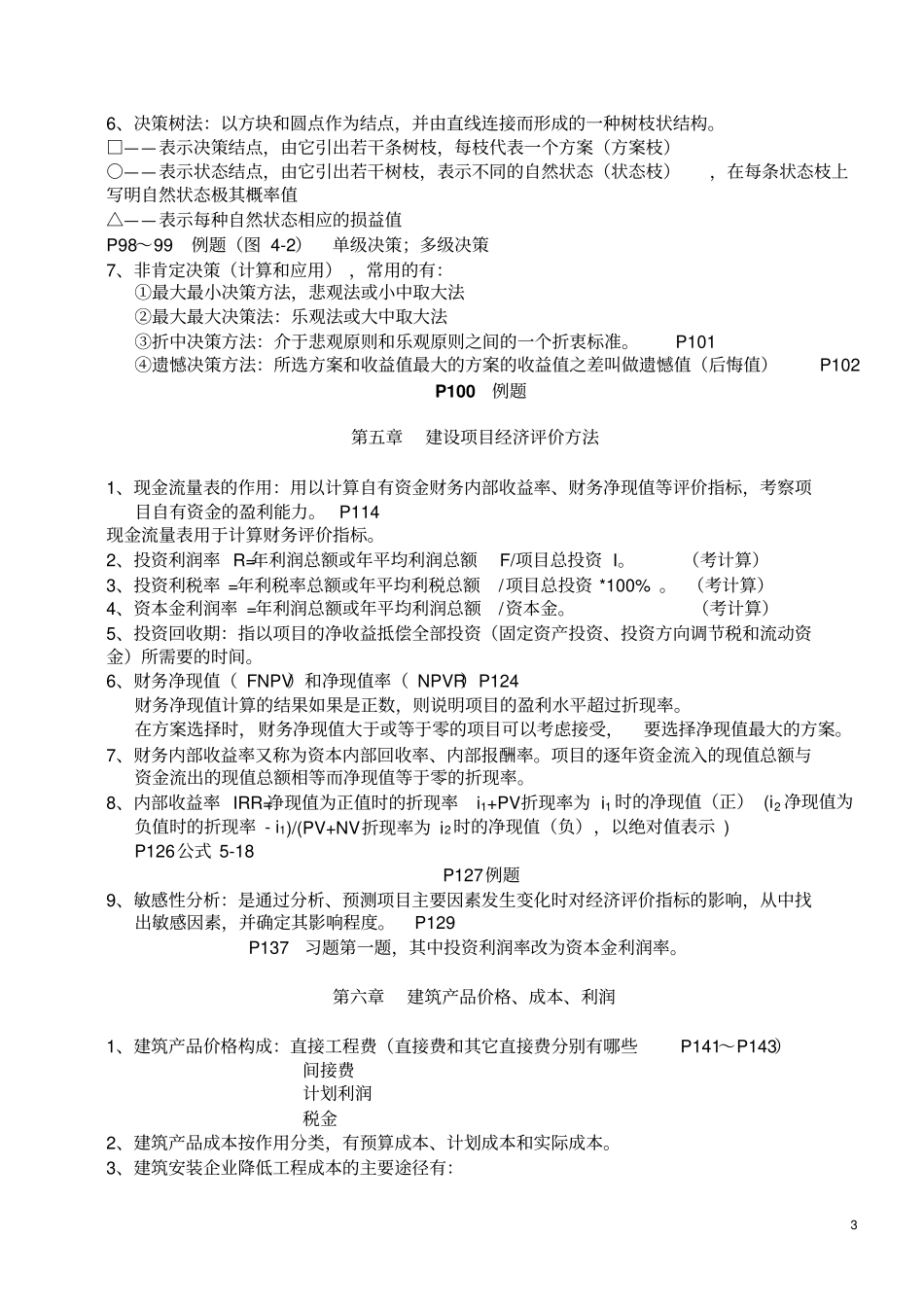 建筑经济和企业管理复习资料1_第3页
