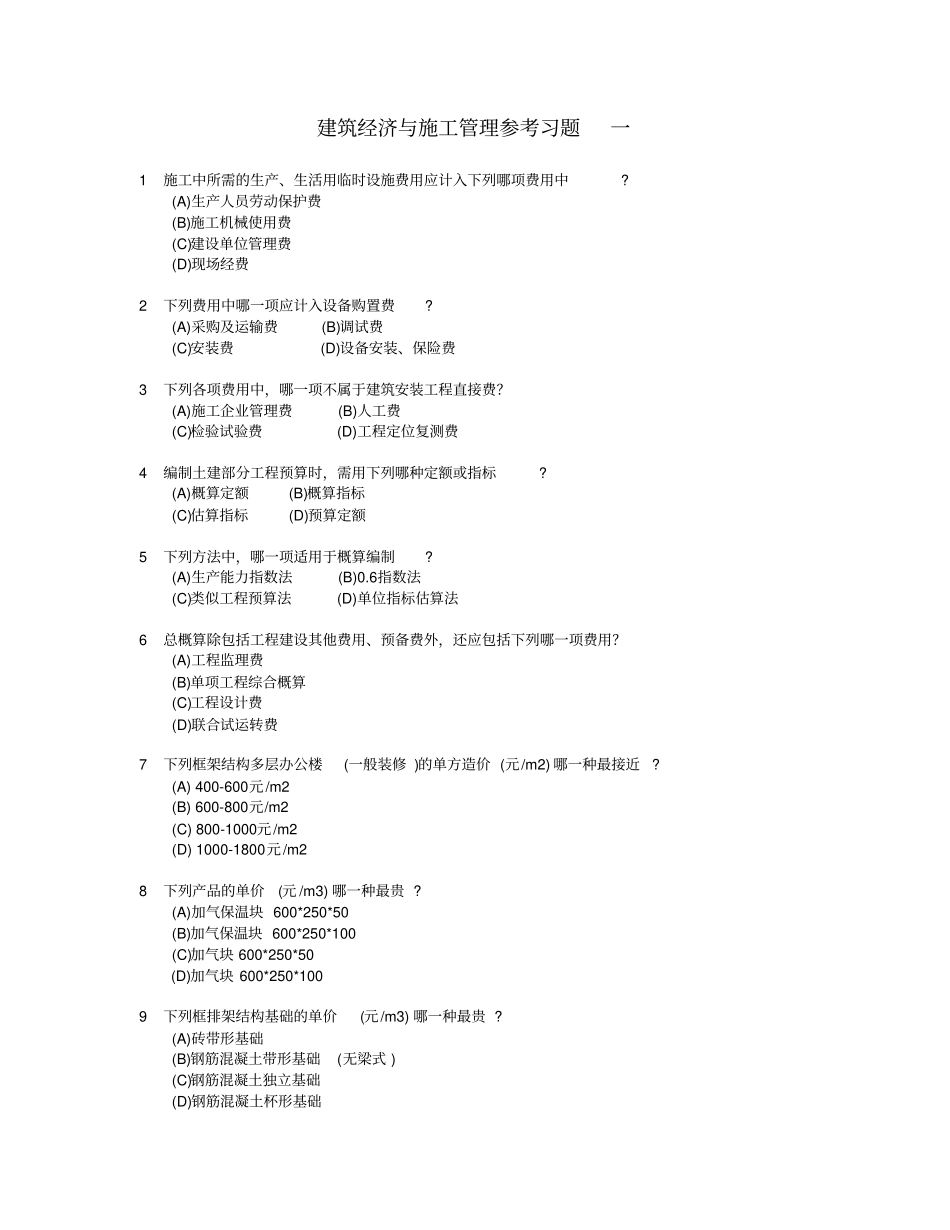 建筑经济和施工管理参考习题一_第1页