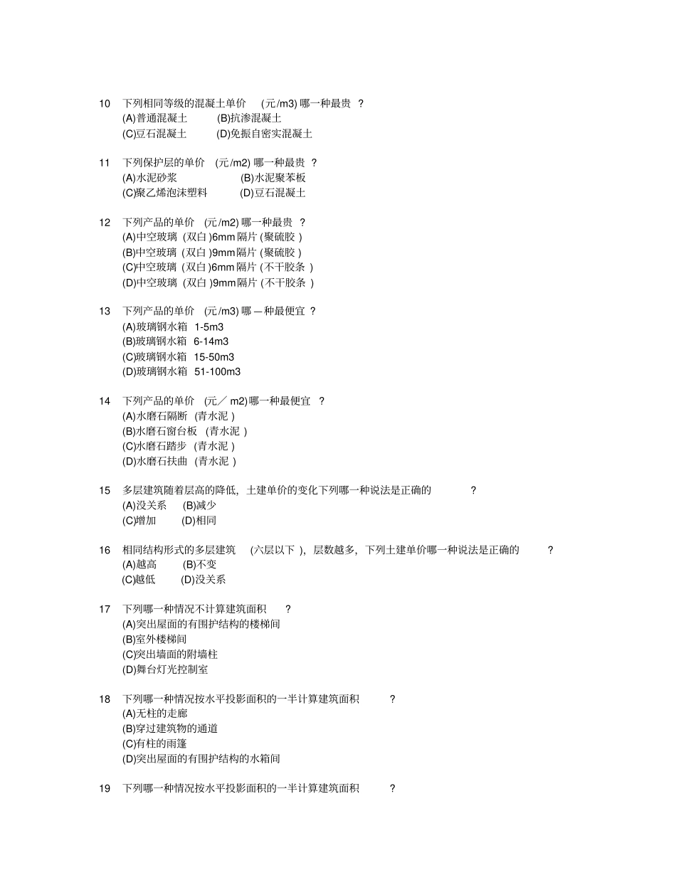 建筑经济和施工管理参考习题一_第2页