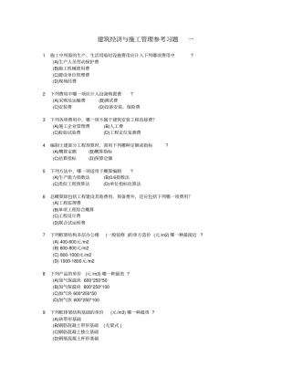 建筑经济和施工管理参考习题一