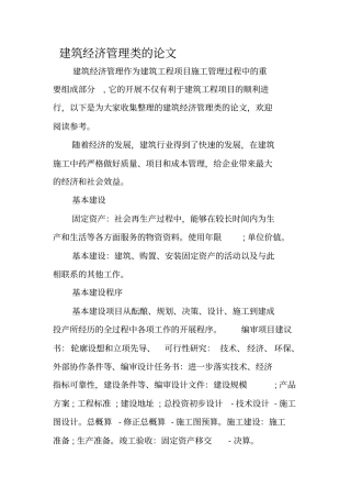 建筑经济管理类的论文