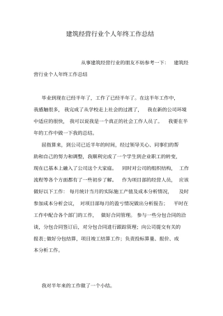 建筑经营行业个人年终工作总结