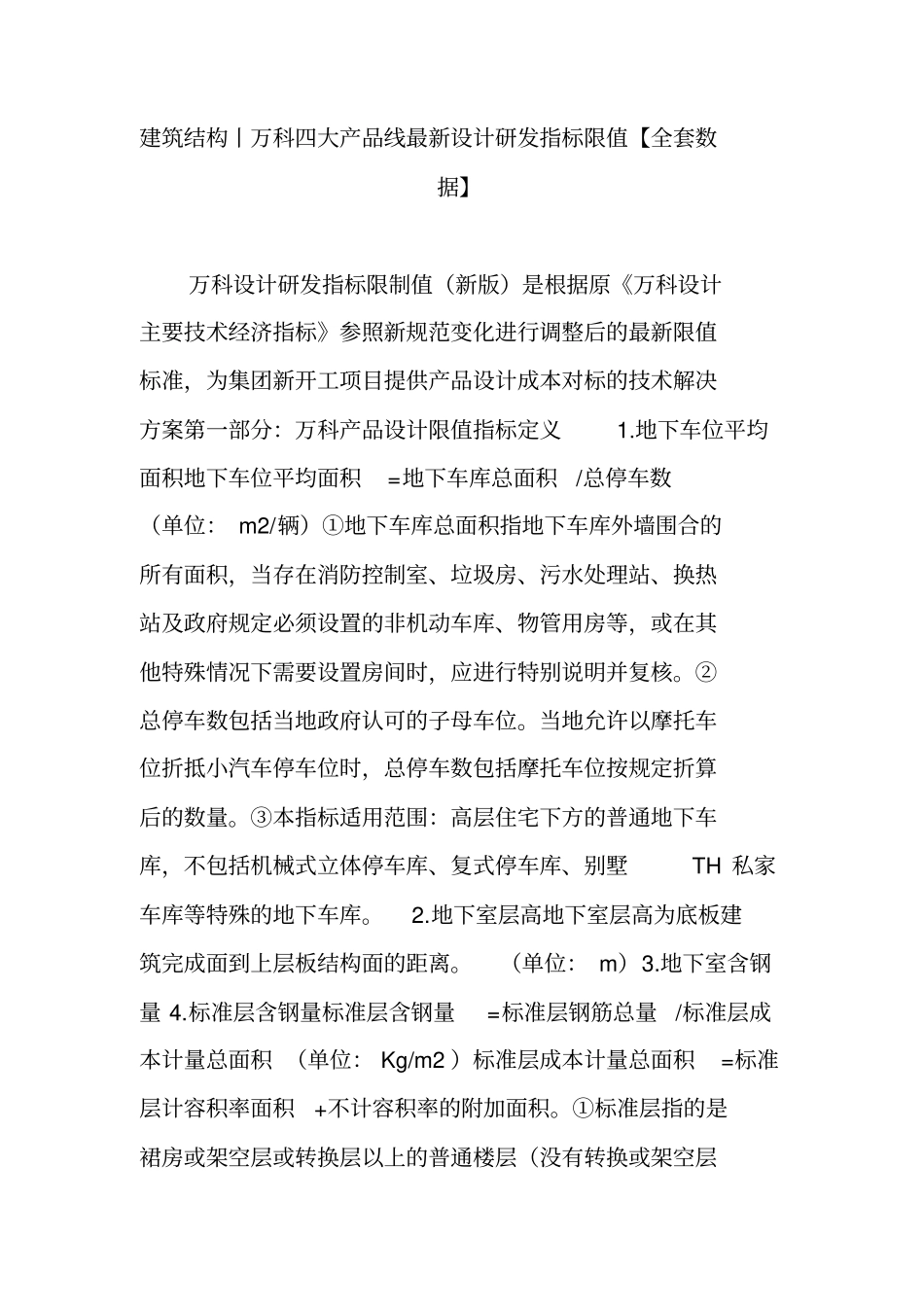 建筑结构丨万科四大产品线设计研发指标限值【全套数据】_第1页