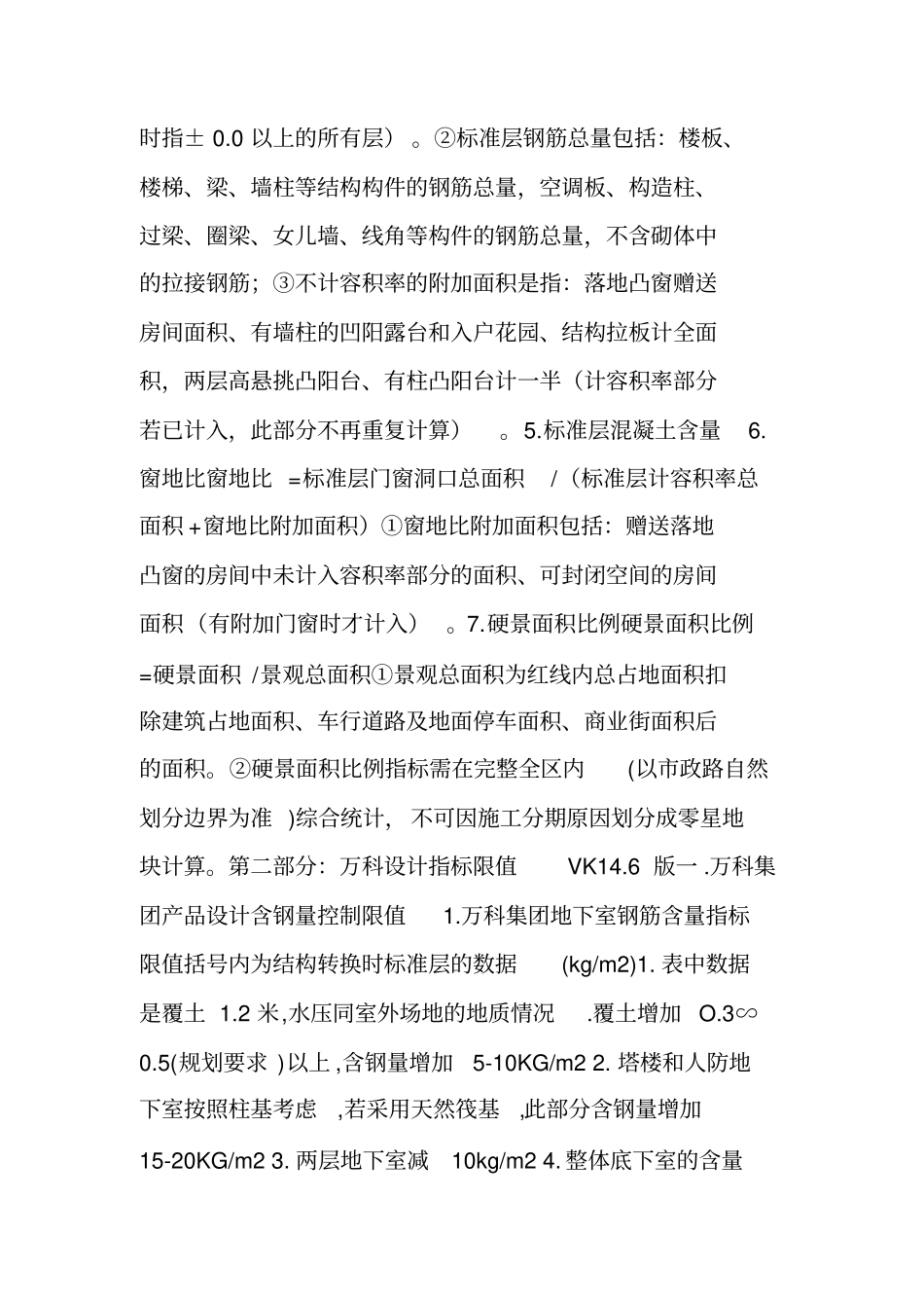 建筑结构丨万科四大产品线设计研发指标限值【全套数据】_第2页