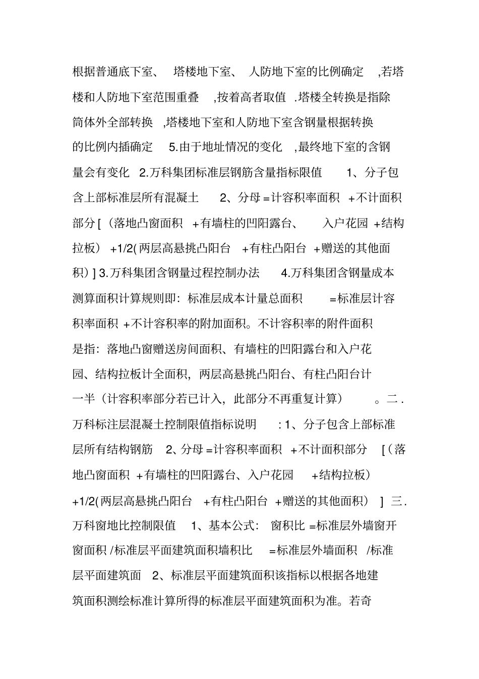 建筑结构丨万科四大产品线设计研发指标限值【全套数据】_第3页