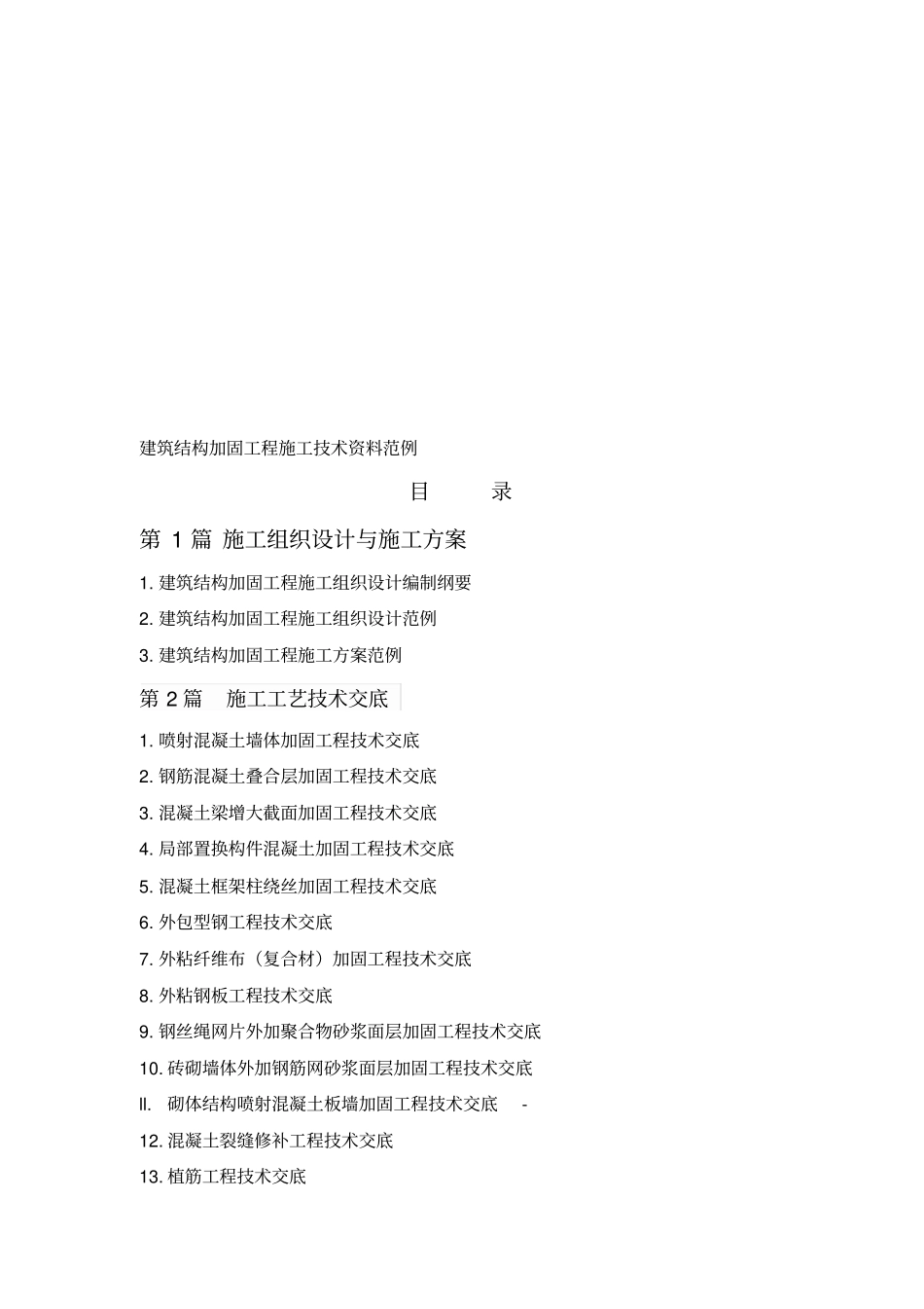 建筑结构加固工程施工技术资料范例_第1页