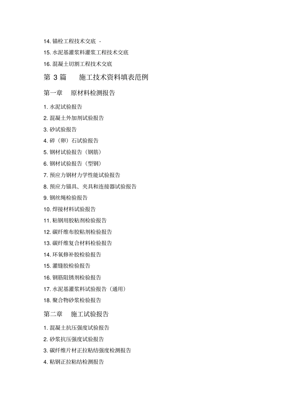 建筑结构加固工程施工技术资料范例_第2页