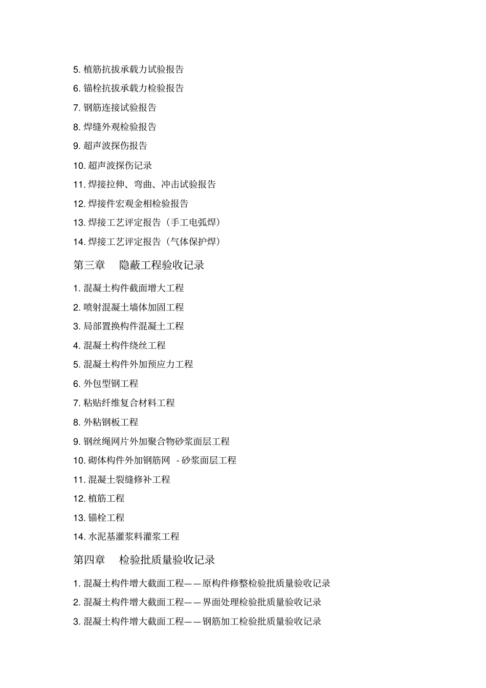 建筑结构加固工程施工技术资料范例_第3页
